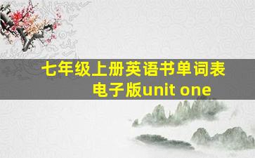 七年级上册英语书单词表电子版unit one